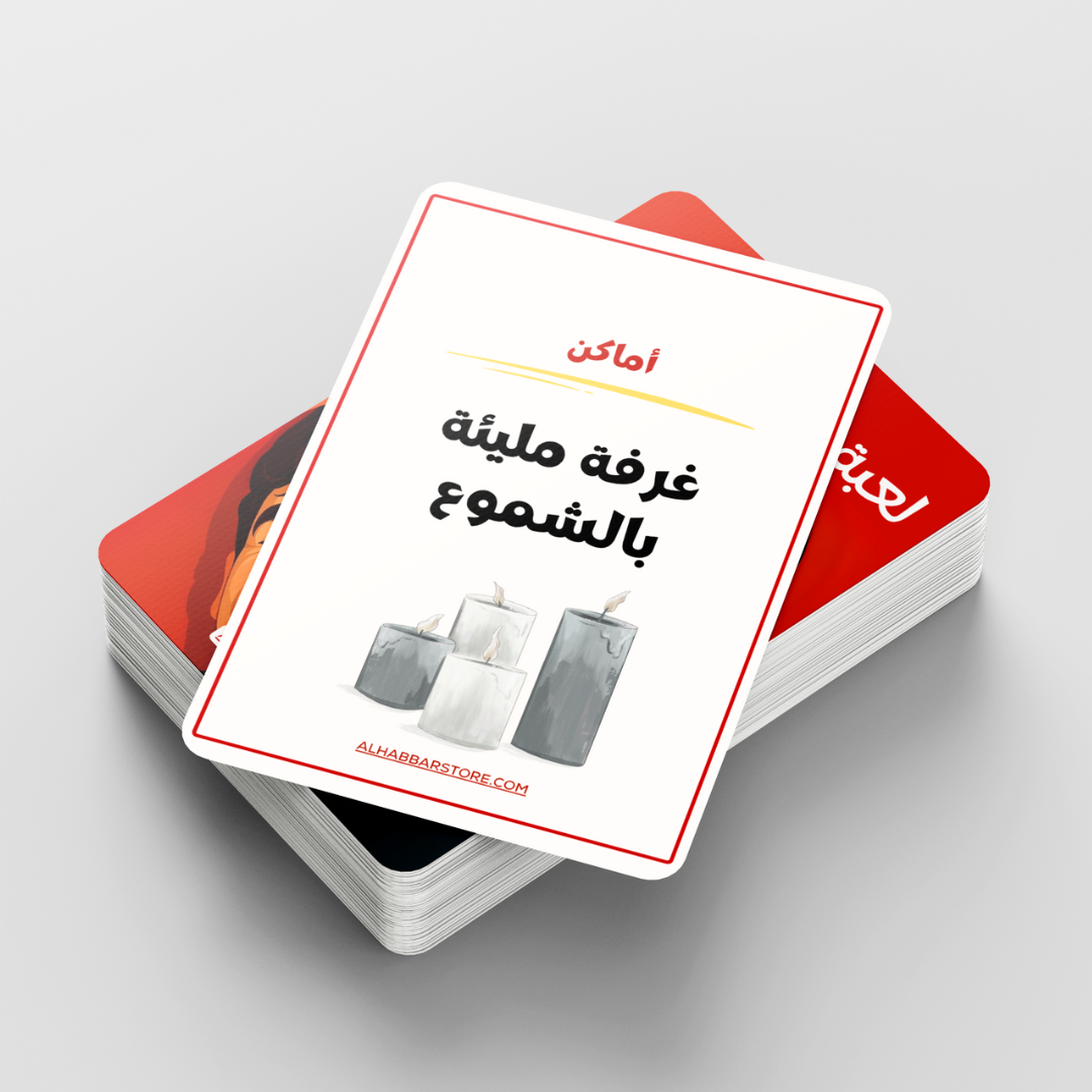 لعبة ممنوع الكلام - نسخة الحب