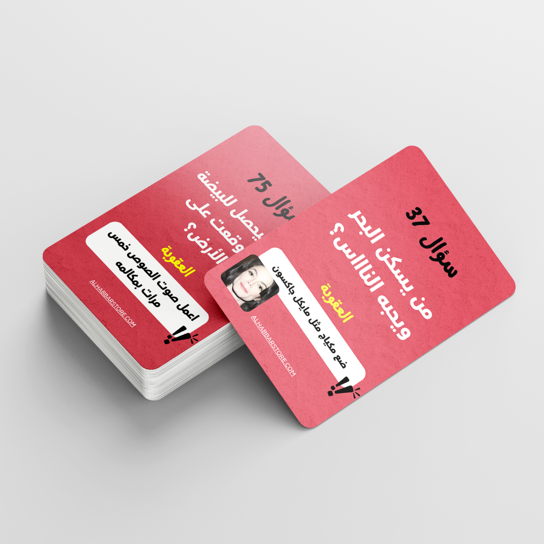 لعبة جاوب خطأ (لاتجاوب صح والا راح توكلها )