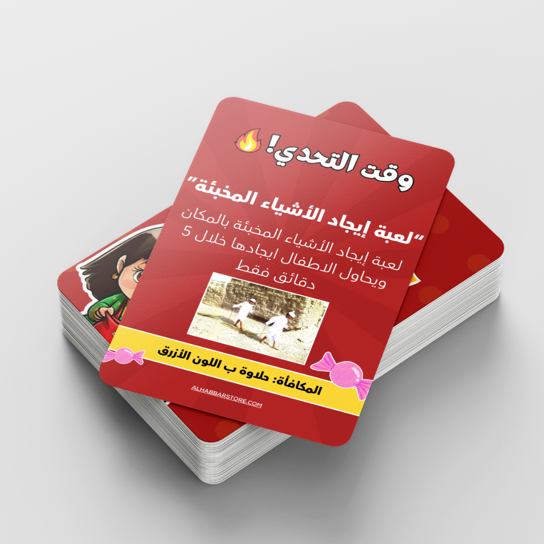 (لعبة حق الليلة (اسئلة وتحديات شعبية للاطفال