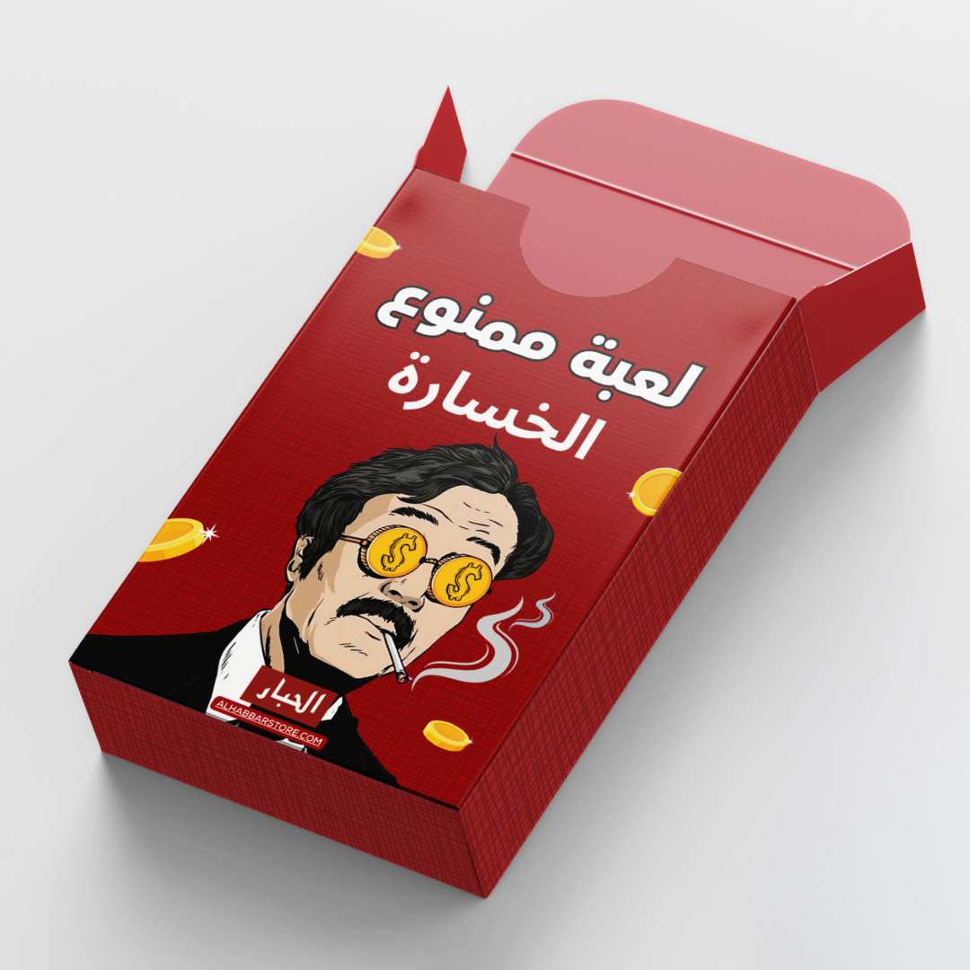 لعبة ممنوع الخسارة