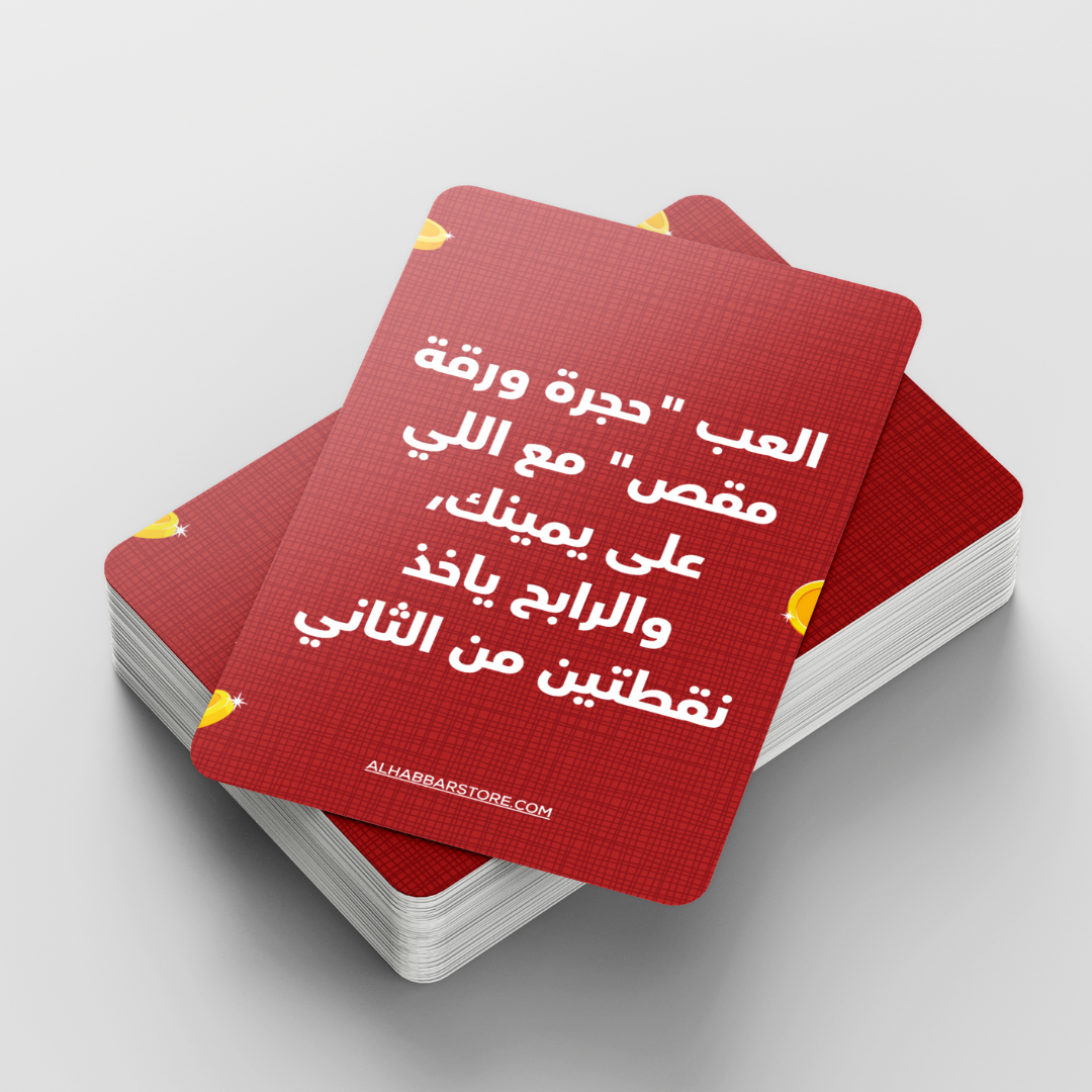 لعبة ممنوع الخسارة