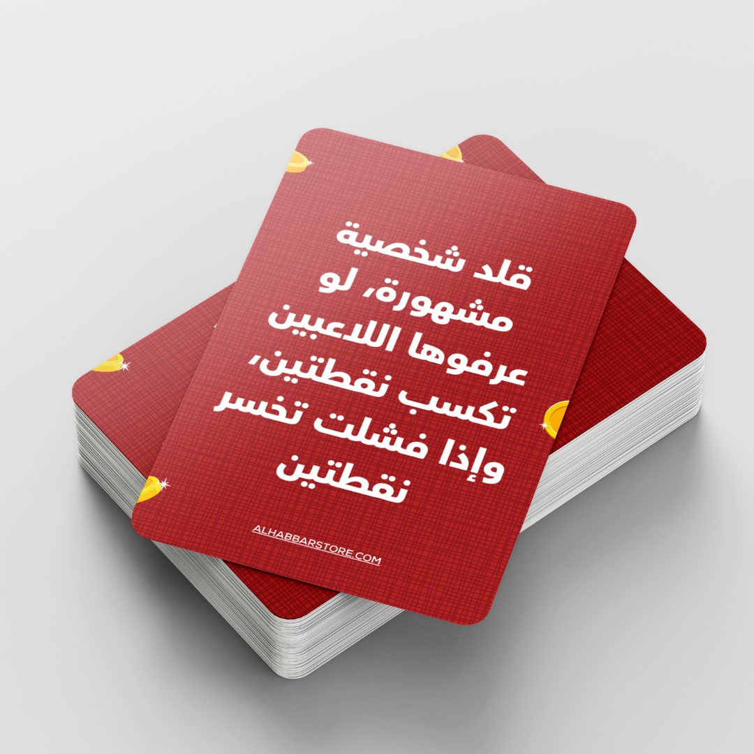 لعبة ممنوع الخسارة