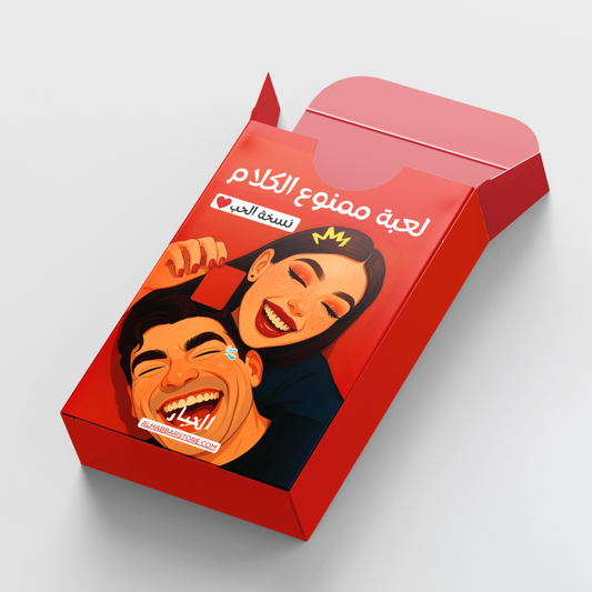 لعبة ممنوع الكلام - نسخة الحب