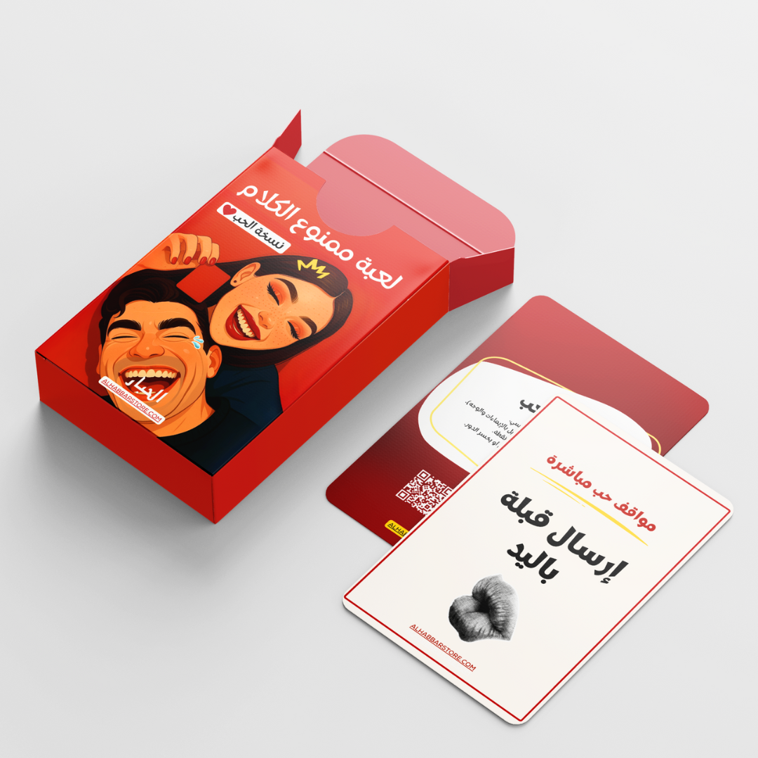 لعبة ممنوع الكلام - نسخة الحب