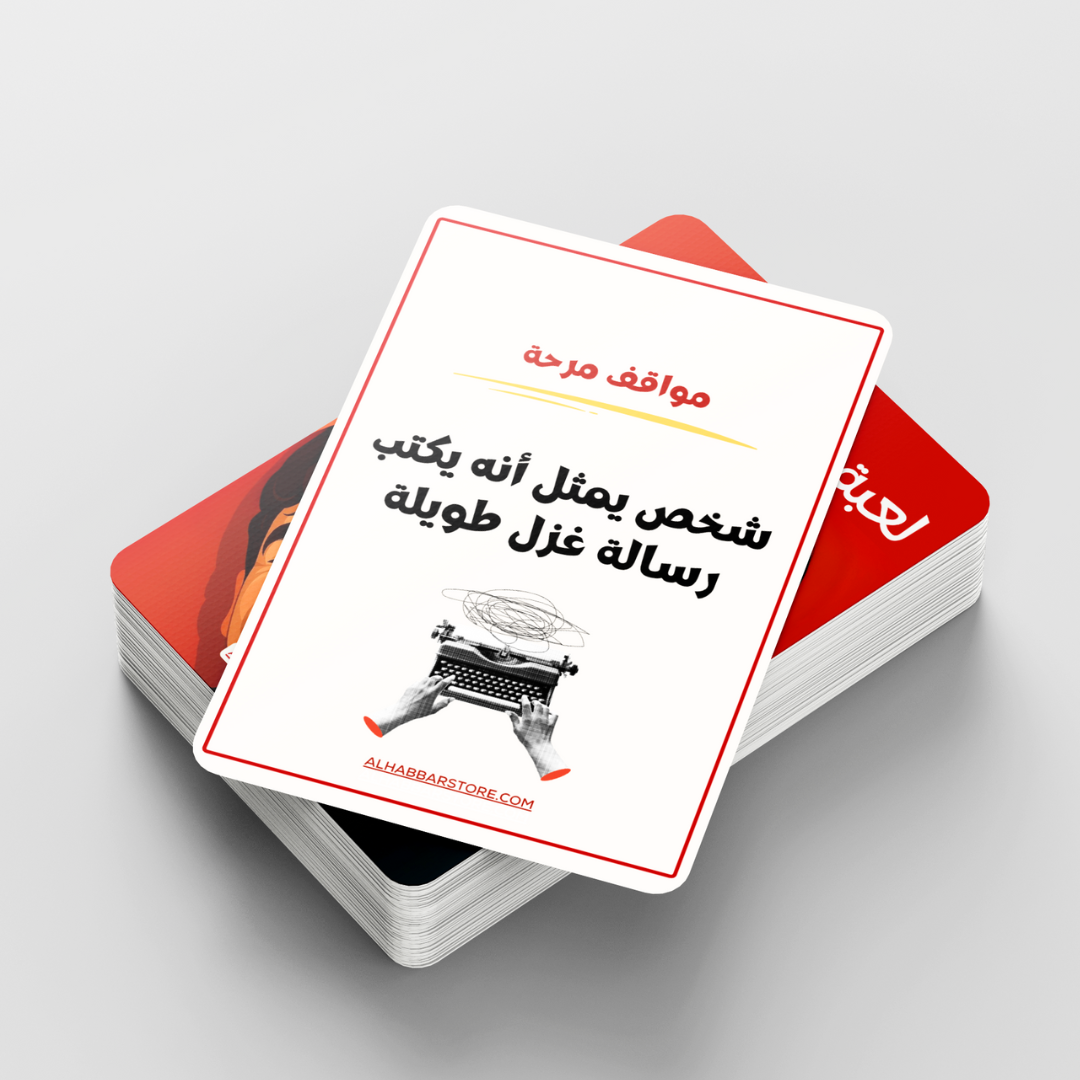 لعبة ممنوع الكلام - نسخة الحب