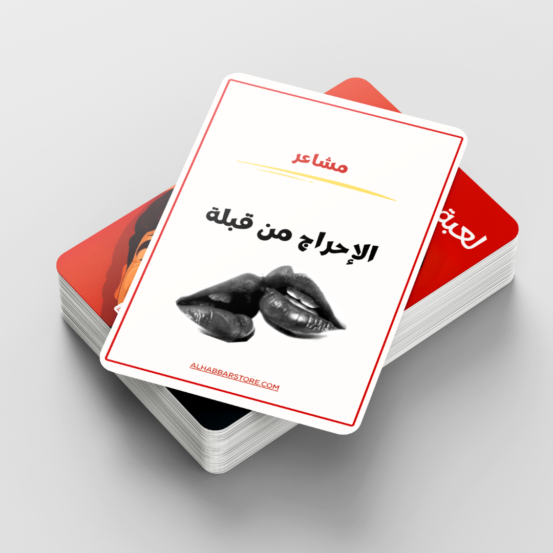لعبة ممنوع الكلام - نسخة الحب