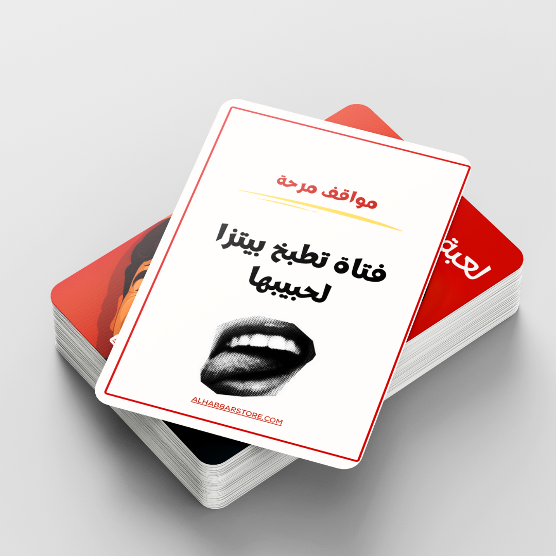 لعبة ممنوع الكلام - نسخة الحب