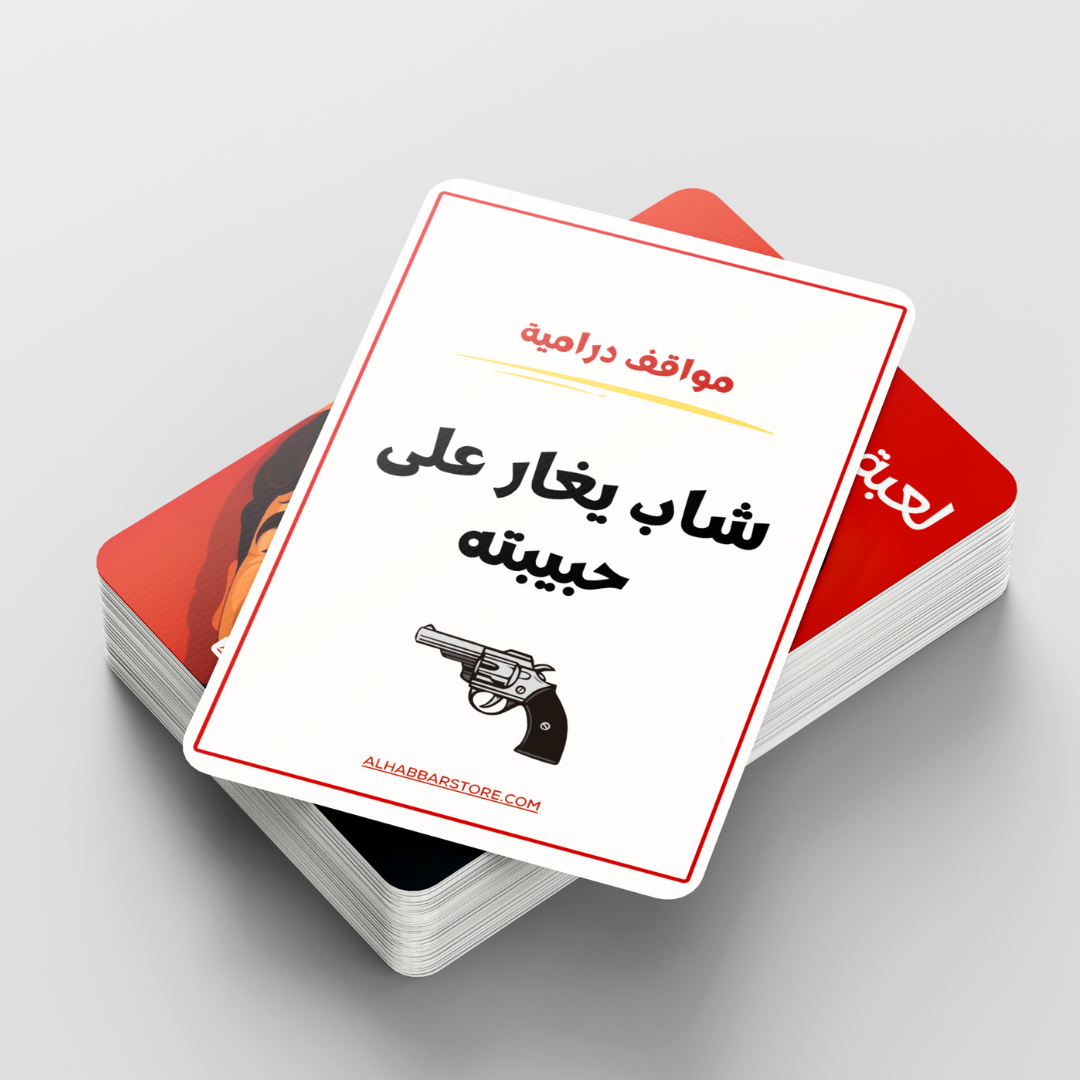 لعبة ممنوع الكلام - نسخة الحب