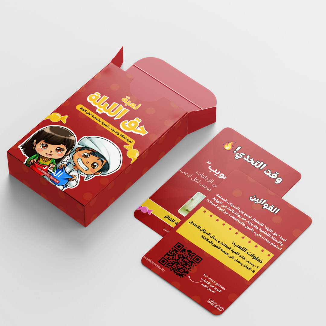 (لعبة حق الليلة (اسئلة وتحديات شعبية للاطفال