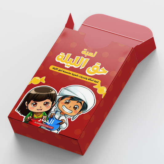 (لعبة حق الليلة (اسئلة وتحديات شعبية للاطفال