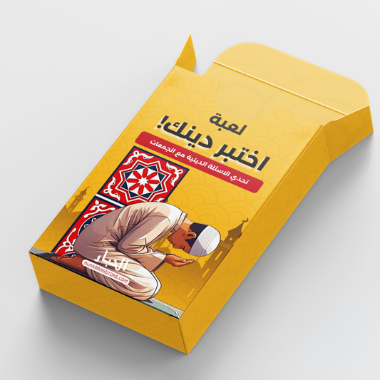 لعبة اختبر دينك ( تحدي اختبار ثقافتك الدينية)