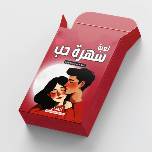 (لعبة سهرة حب (لعبة للمتزوجين