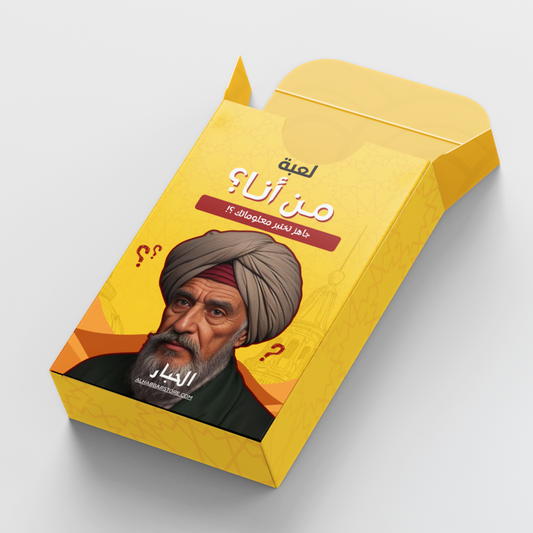 لعبة من انا؟ (جاهز تختبر معلوماتك!؟)