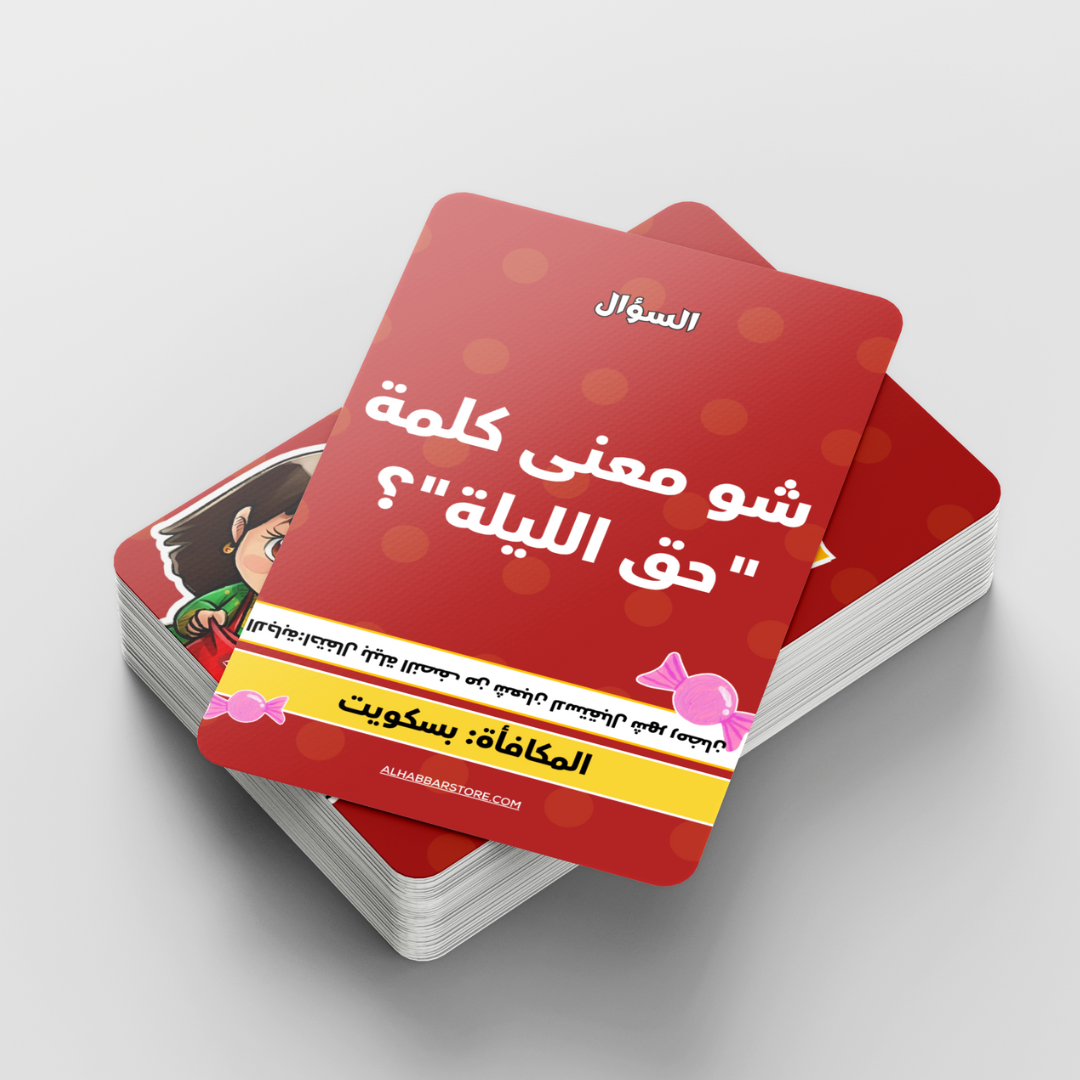 (لعبة حق الليلة (اسئلة وتحديات شعبية للاطفال