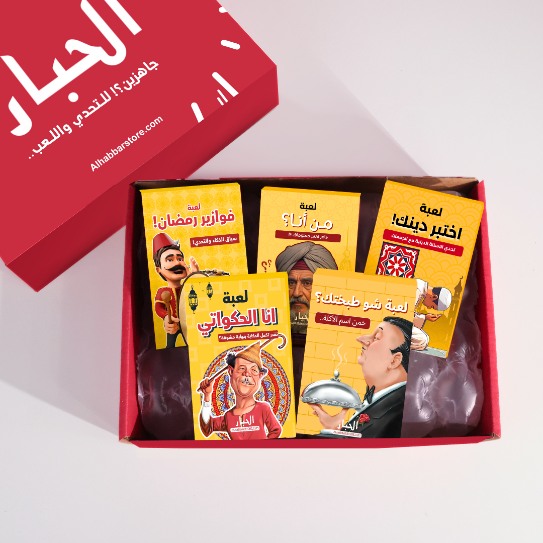 مجموعة ألعاب رمضان - 5 ألعاب لسهرات رمضان