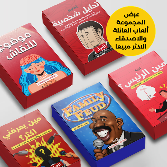 عرض الألعاب الاجتماعية الأكثر مبيعًا (مع العائلة والاصدقاء)