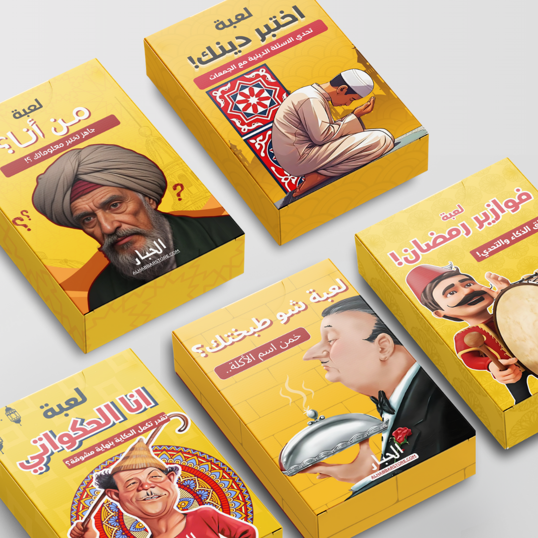 مجموعة ألعاب رمضان - 5 ألعاب لسهرات رمضان