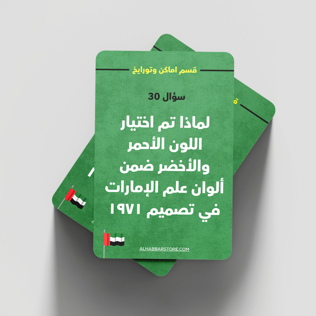 لعبة يوم العلم الإماراتي 🇦🇪!