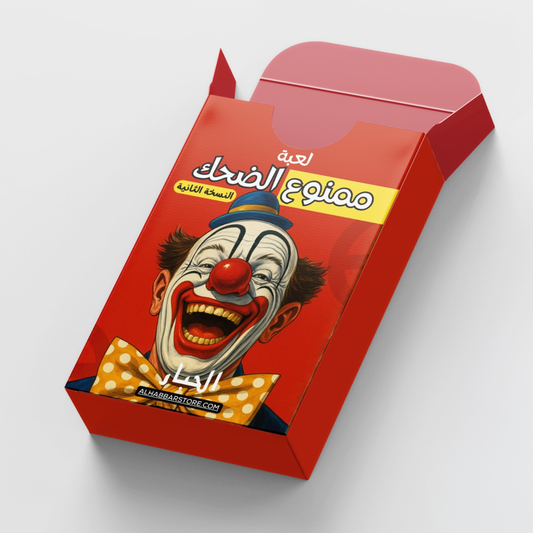 لعبة ممنوع الضحك - النسخة الثانية