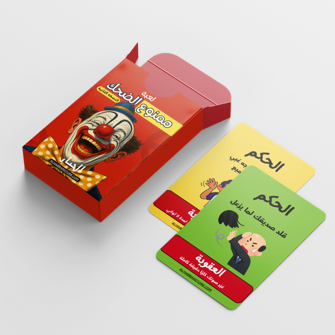 لعبة ممنوع الضحك - النسخة الثانية