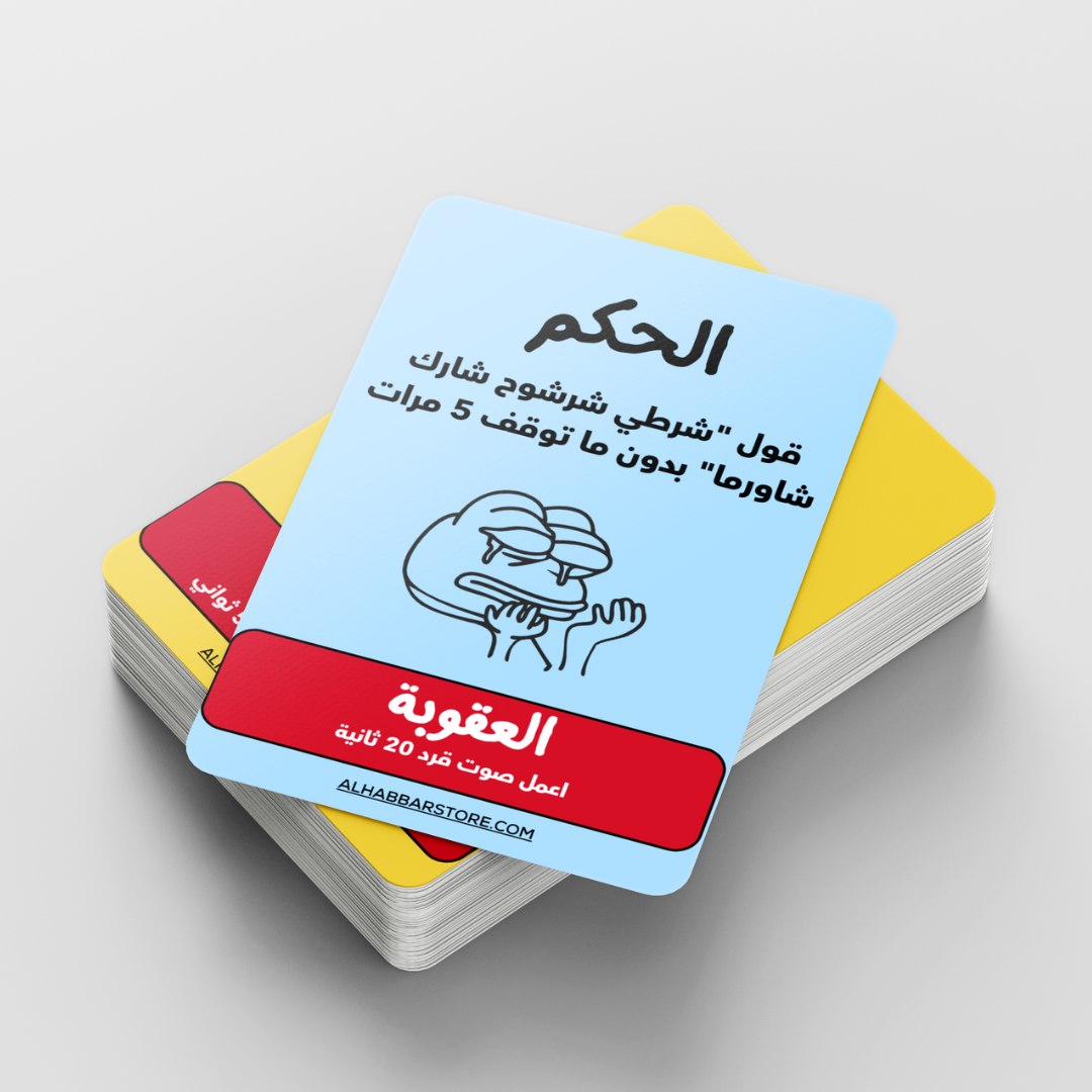 لعبة ممنوع الضحك - النسخة الثانية