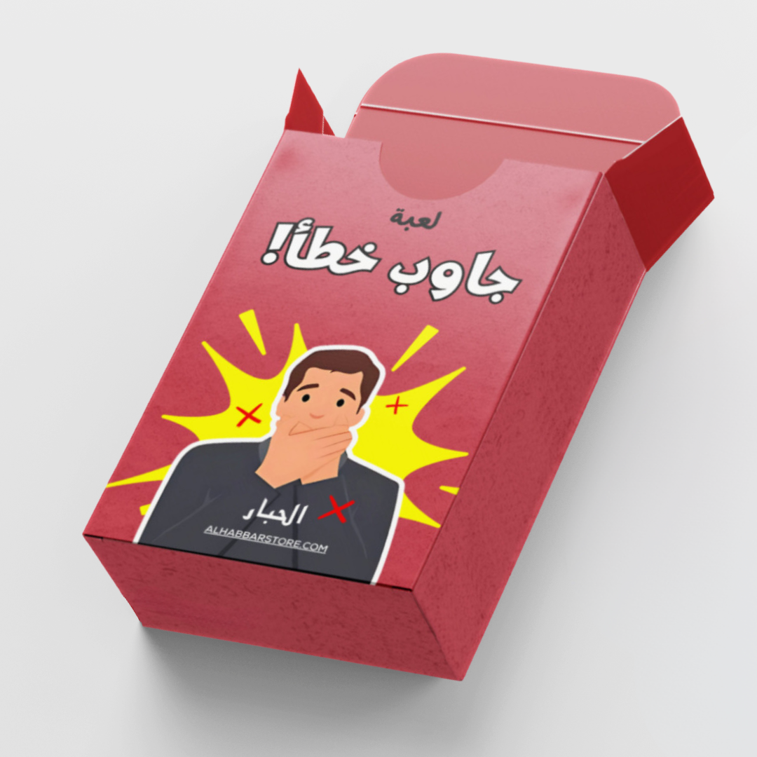 لعبة جاوب خطأ (لاتجاوب صح والا راح توكلها ) – ALHABBAR STORE